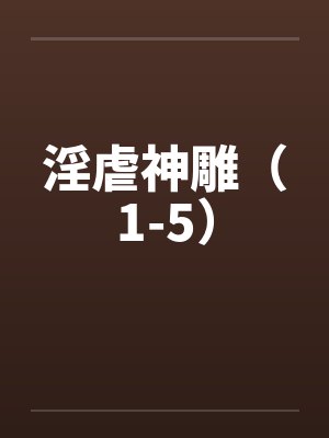 淫虐神雕（1-5）封面