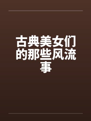 古典美女们的那些风流事by佚名笔趣阁无弹窗封面