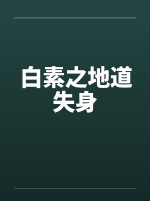 白素之地道失身by佚名笔趣阁无弹窗封面