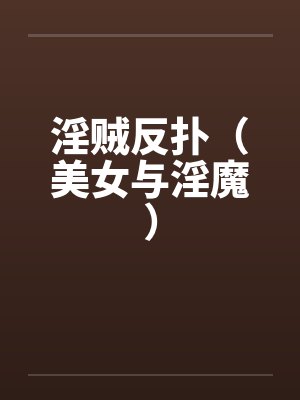淫贼反扑（美女与淫魔）by佚名封面