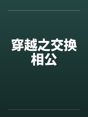 穿越之交换相公封面