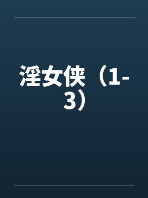 淫女侠（1-3）by佚名封面