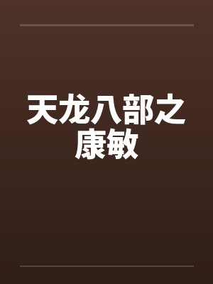 天龙八部之康敏by佚名笔趣阁无弹窗封面