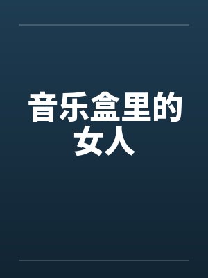 音乐盒里的女人by佚名封面