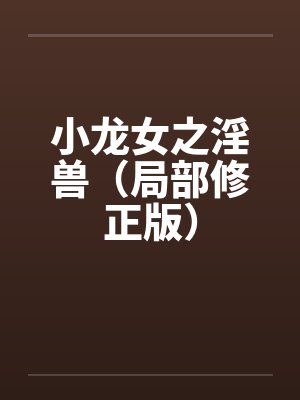 小龙女之淫兽（局部修正版）by佚名封面