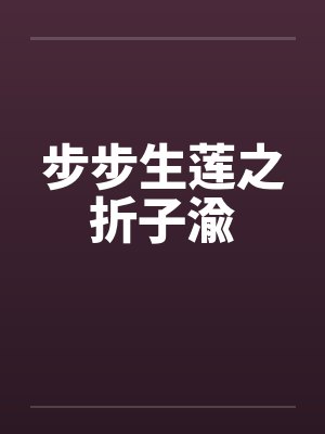 步步生莲之折子渝by佚名封面
