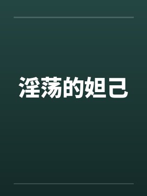 淫荡的妲己by佚名封面
