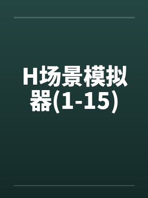 H场景模拟器(1-15)by佚名封面