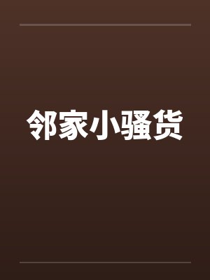 邻家小骚货笔趣阁无弹窗封面