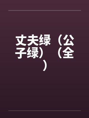 丈夫绿（公子绿）（全）by佚名封面