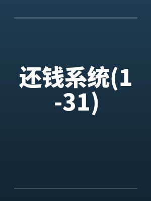还钱系统(1-31)笔趣阁无弹窗封面