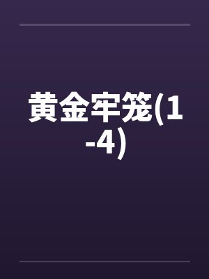 黄金牢笼(1-4)笔趣阁无弹窗封面