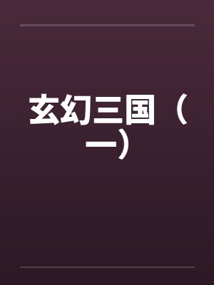 玄幻三国（一）封面