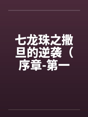 七龙珠之撒旦的逆袭（序章-第一章）封面