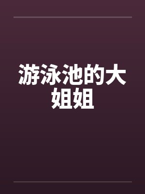 游泳池的大姐姐by佚名封面