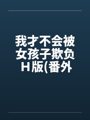 我才不会被女孩子欺负Ｈ版(番外曹家篇)by佚名封面