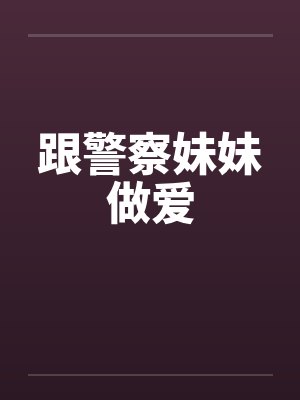 跟警察妹妹做爱封面