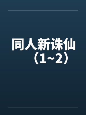 同人新诛仙（1~2）by佚名封面