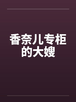 香奈儿专柜的大嫂by佚名封面