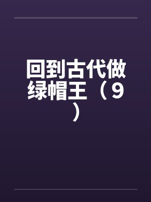 回到古代做绿帽王（９）by佚名笔趣阁无弹窗封面