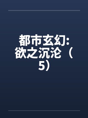 都市玄幻:欲之沉沦（5）封面