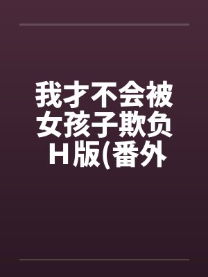 我才不会被女孩子欺负Ｈ版(番外催眠篇)by佚名封面