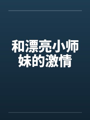 和漂亮小师妹的激情by佚名封面