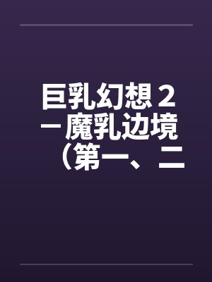 巨乳幻想２－魔乳边境（第一、二章）封面