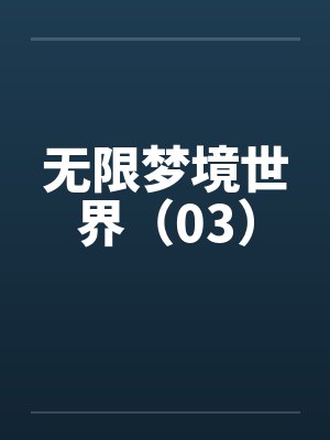 无限梦境世界（03）by佚名封面