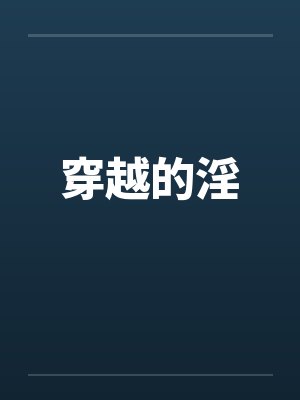穿越的淫by佚名封面