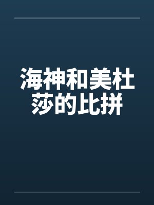 海神和美杜莎的比拼by佚名封面