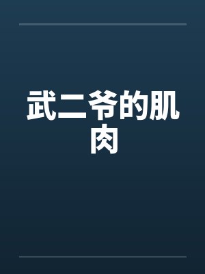 武二爷的肌肉by佚名封面