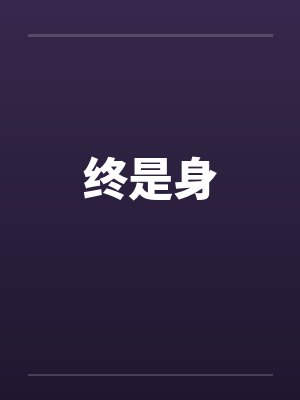 终是身封面