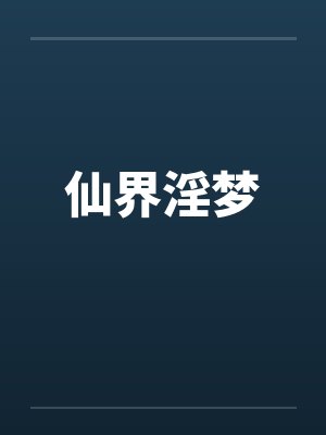 仙界淫梦笔趣阁无弹窗封面