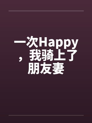 一次Happy，我骑上了朋友妻封面