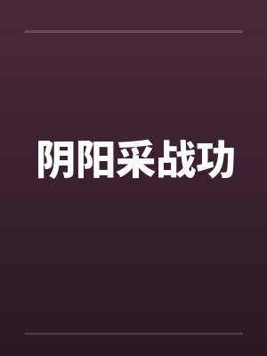 阴阳采战功封面