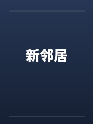 新邻居by佚名封面