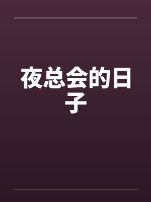 夜总会的日子封面