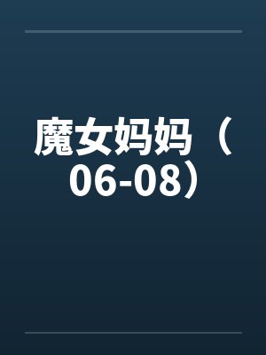 魔女妈妈前篇小说大全封面
