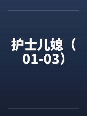 护士儿媳（01-03）笔趣阁无弹窗封面