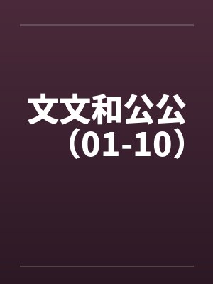 文文和公公（01-10）by佚名笔趣阁无弹窗封面