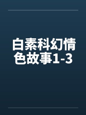 白素科幻情色故事1-3by佚名笔趣阁无弹窗封面
