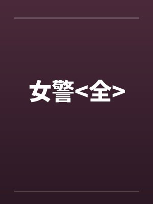 女警<全>by佚名笔趣阁无弹窗封面