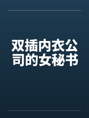 双插内衣公司的女秘书by佚名封面