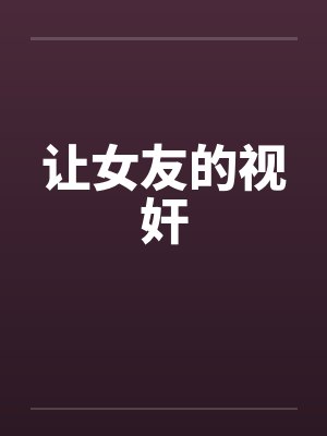 让女友的视奸封面
