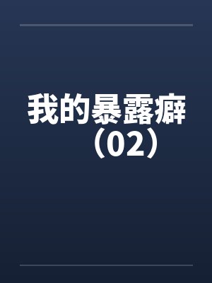 我的暴露癖（02）by佚名笔趣阁无弹窗封面