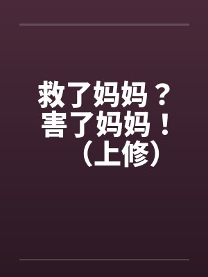 救了妈妈？害了妈妈！（上修）封面