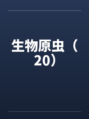 生物原虫（20）by佚名封面
