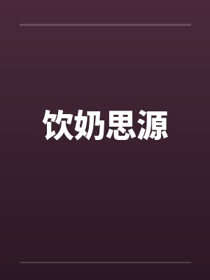 饮奶思源封面