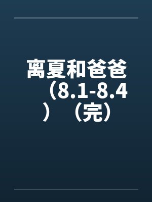 离夏和爸爸（8.1-8.4）（完）笔趣阁无弹窗封面